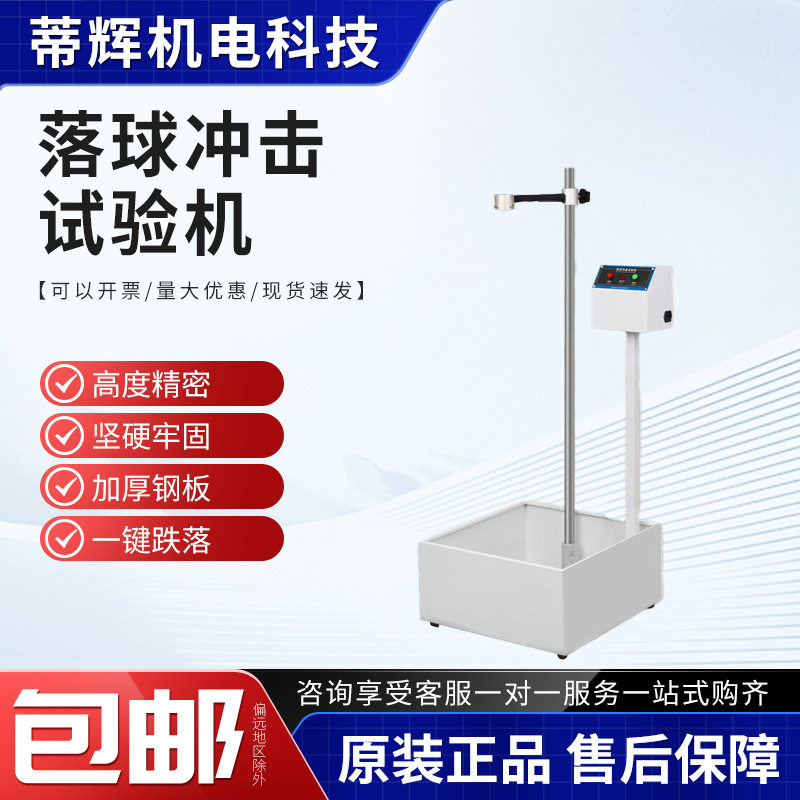 红外线定位跌落塑料眼镜陶瓷摔落强度测试仪器落球冲击试验机