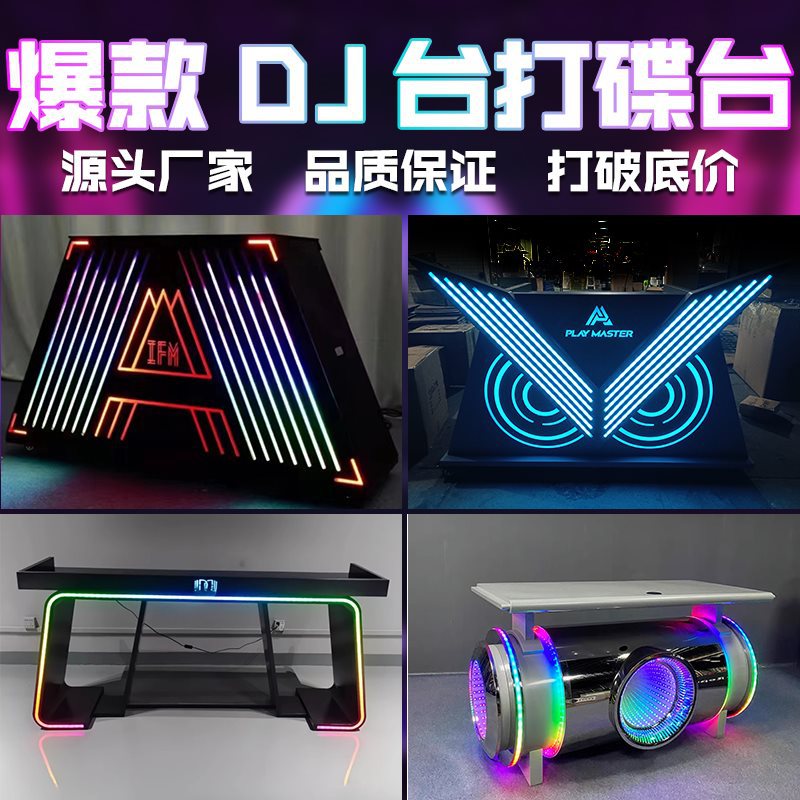 电音酒吧KTV发光打碟机DJ台
