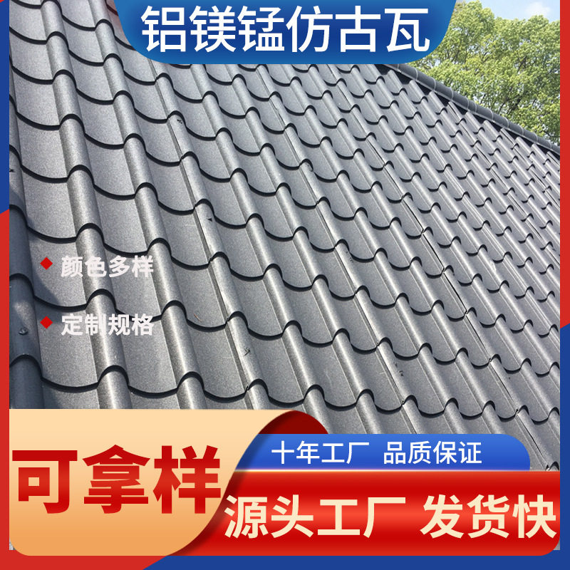 中式仿古瓦公园庭院铝合金金属仿古一体瓦仿古铝瓦铝镁锰琉璃瓦
