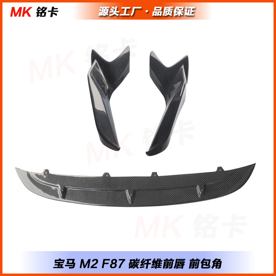 适用于宝马M2 F87碳纤维前唇包角前护角下巴 2016-2020