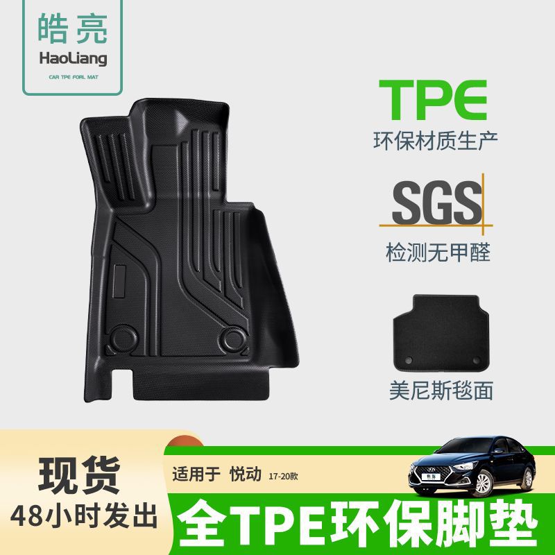 现代悦动专用TPE环保汽车脚垫