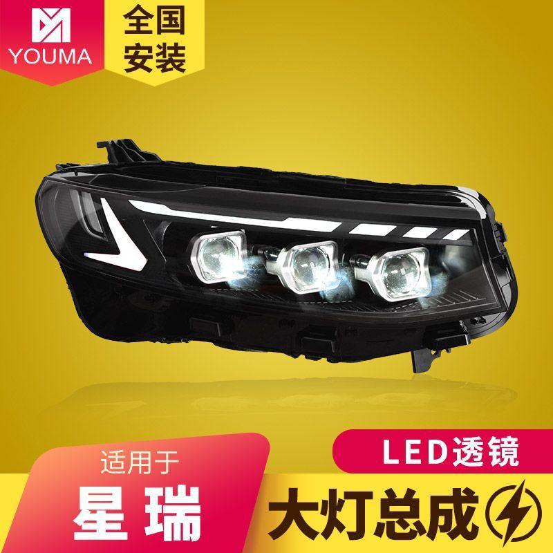 适用于吉利星瑞大灯总成20-25款改装LED透镜大灯日行灯流水转向灯