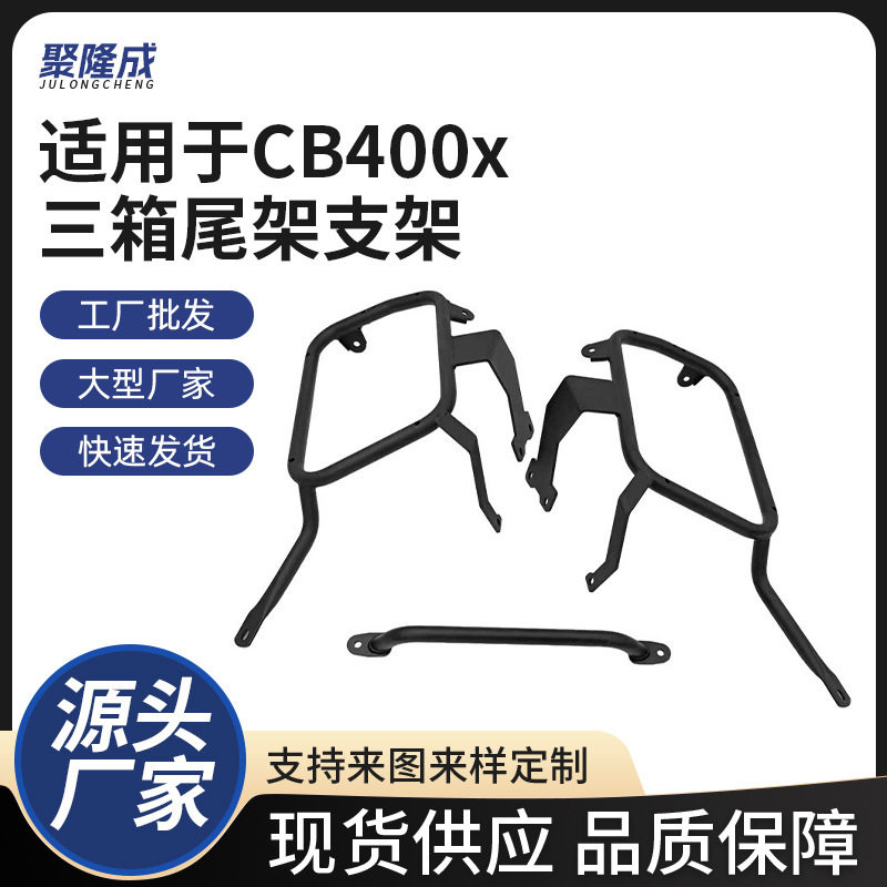 摩托车尾箱边箱摩托车三箱配件CB400x尾架保险杠支架尾箱改装配件