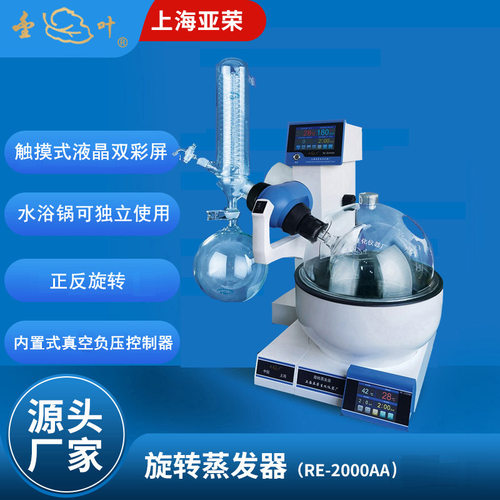上海亚荣金叶旋转蒸发器RE-2000AA2026版