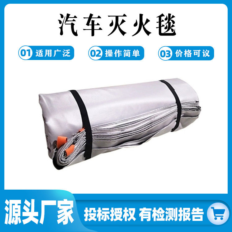 汽车灭火毯防火挡烟灭火毯耐高温防火车衣新能源汽车阻燃灭火毯