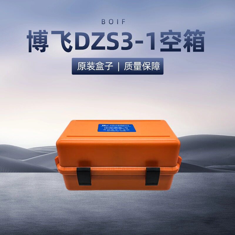 博飞水准仪DZS3-1空箱RTK空箱全站仪空箱