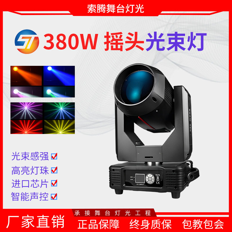 舞台灯光380W摇头光束灯图案旋转