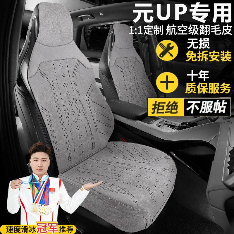 比亚迪元UP310KM领先型401KM活力超越型翻毛皮坐垫四季马鞍垫座套