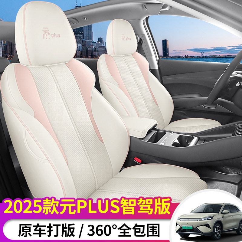 2025款元PLUS专用全包座套透气