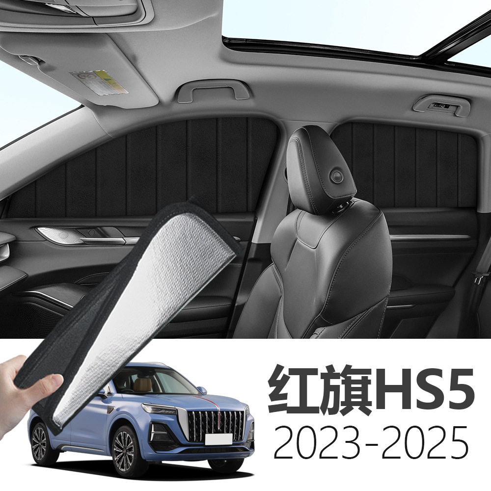 红旗HS5 2023-专用可折叠式隐私款遮阳帘全遮侧窗遮阳挡