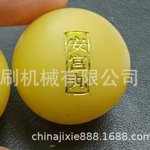 赤那药丸蜡丸凹凸面烫字压印机