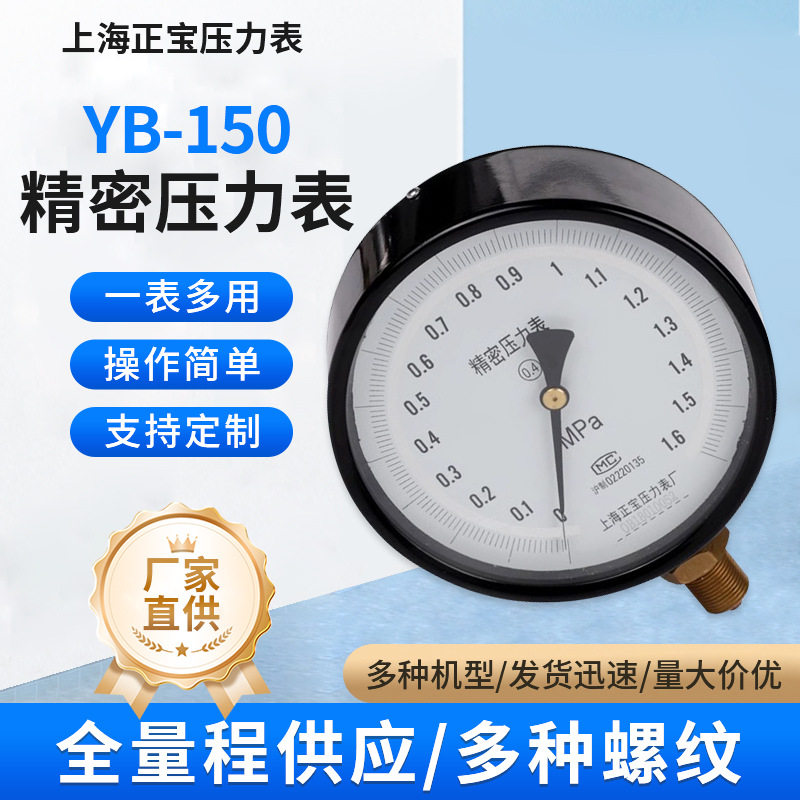 上海正宝YB-1500.4精密压力表
