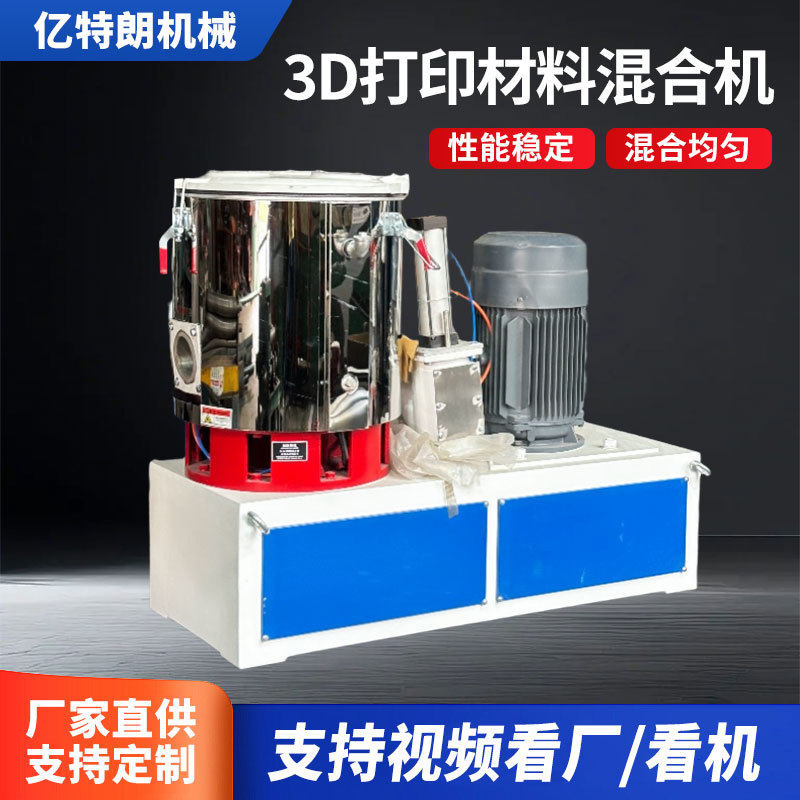 立式高速混合机组3D打印材料塑料ABS混合系统粉体生产线均匀混合