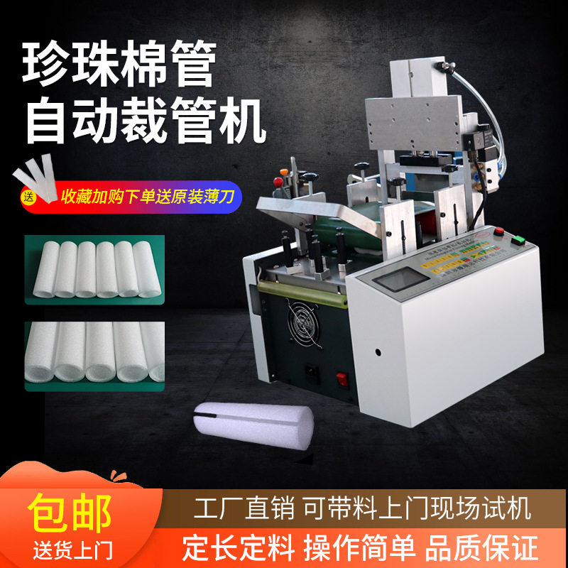 全自动气动珍珠棉保温管裁切机