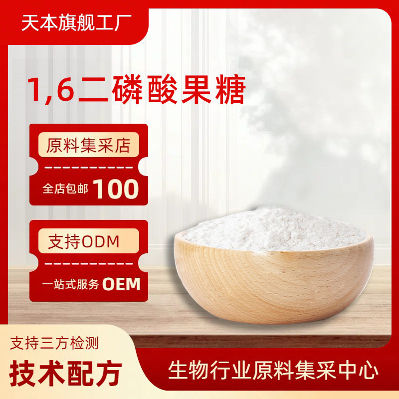 1,6二磷酸果糖三钠盐 新资源食品原料 cas:38099-82-0包邮