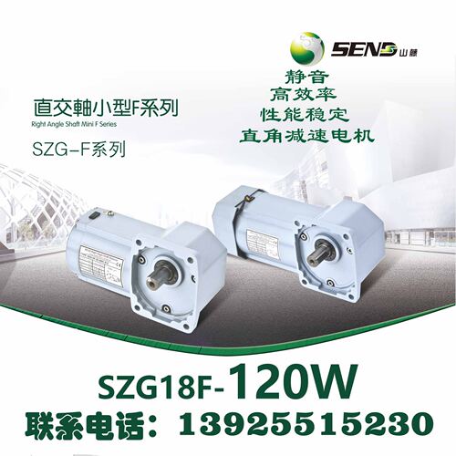 SEND-SZG18F120W直角减速电机