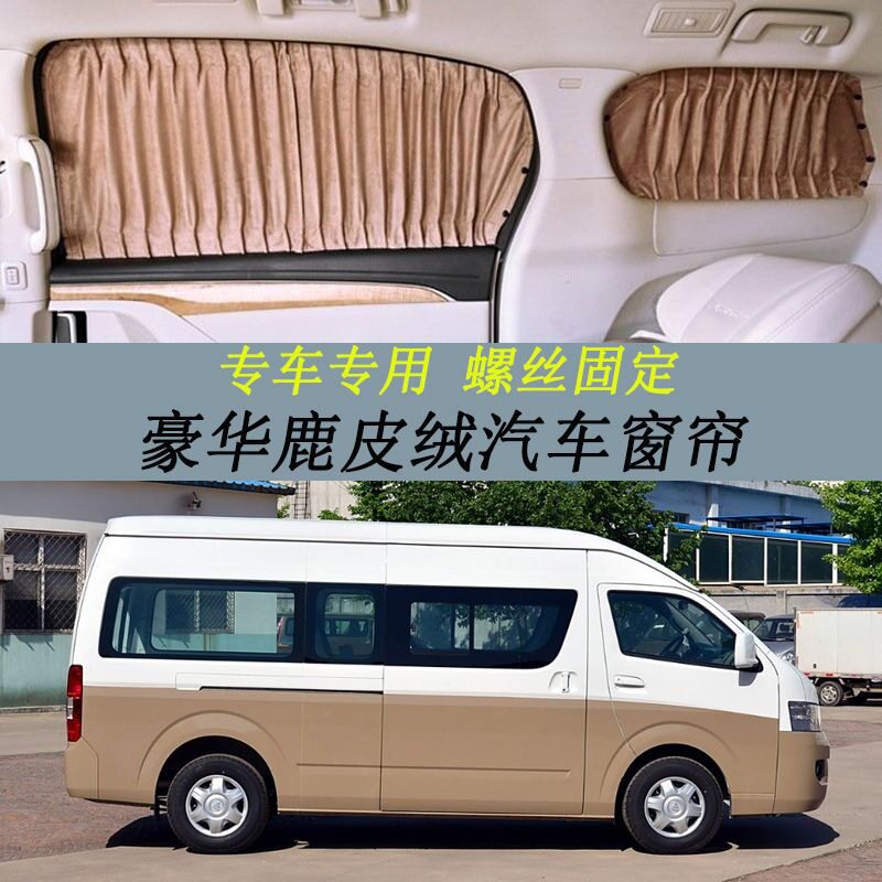 福田风景G9专用鹿皮绒遮光汽车窗帘豪华商务车螺丝安装遮阳