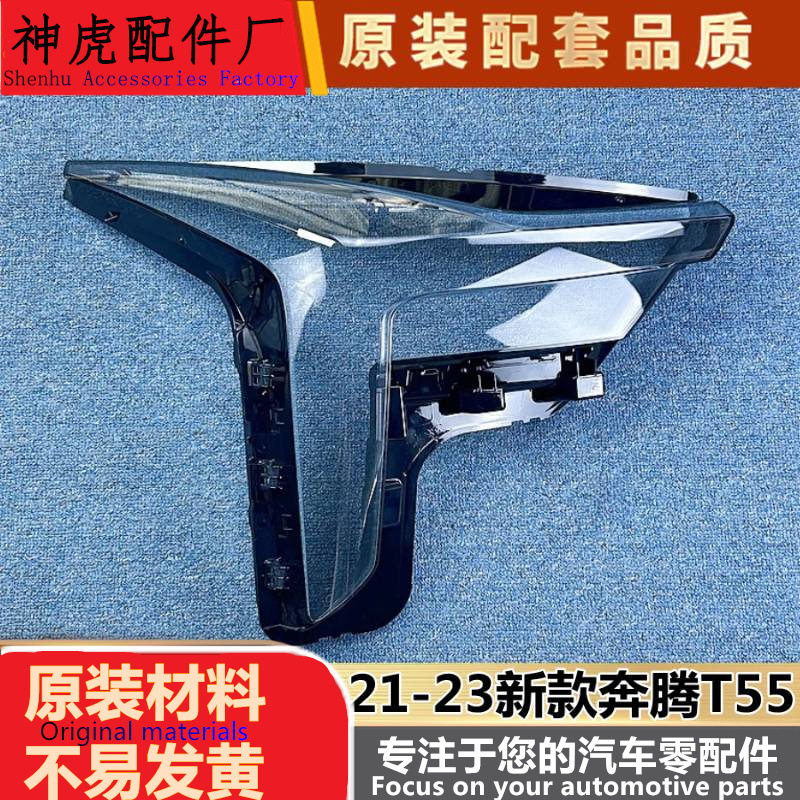 21-23款奔腾T55前大灯透明灯罩