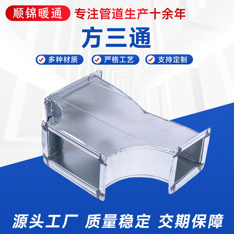定制方形三通通风管转风头