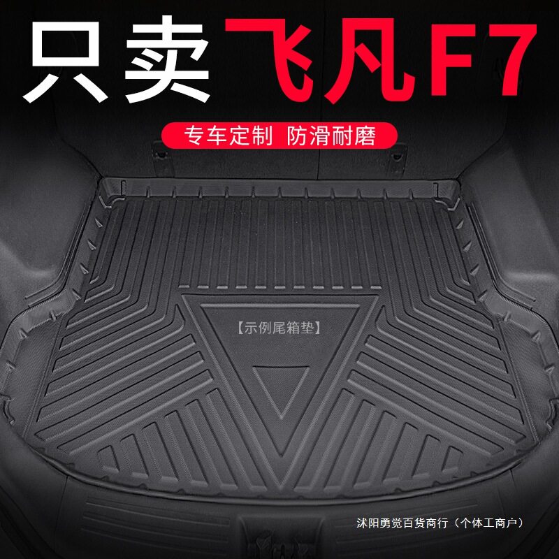 适用2023款飞凡F7后备箱垫23汽车用品防水内饰非凡后背尾箱垫