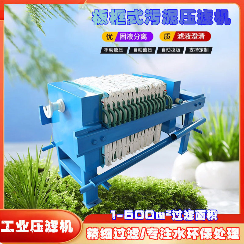 小型自动板框压滤机泥浆分离