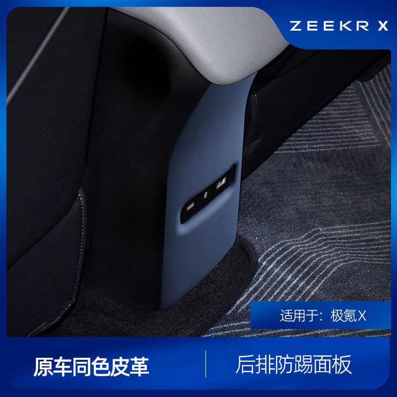适用于极氪X专用原车同色皮革后排防踢面板车载内饰改装配件用品