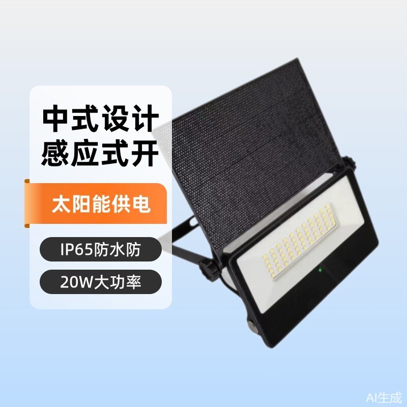20W铝壳款太阳能灯/太阳能投光灯/太阳能感应灯超亮太阳能板