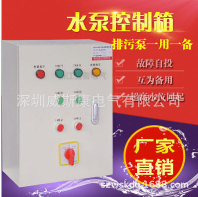 潜水排污泵控制柜一用一备5.5KW