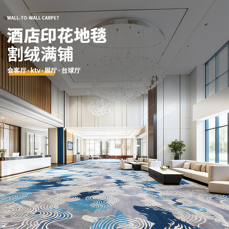 酒店宾馆过道走廊宴会厅客房美容院电影院印花阻燃满铺地毯安装