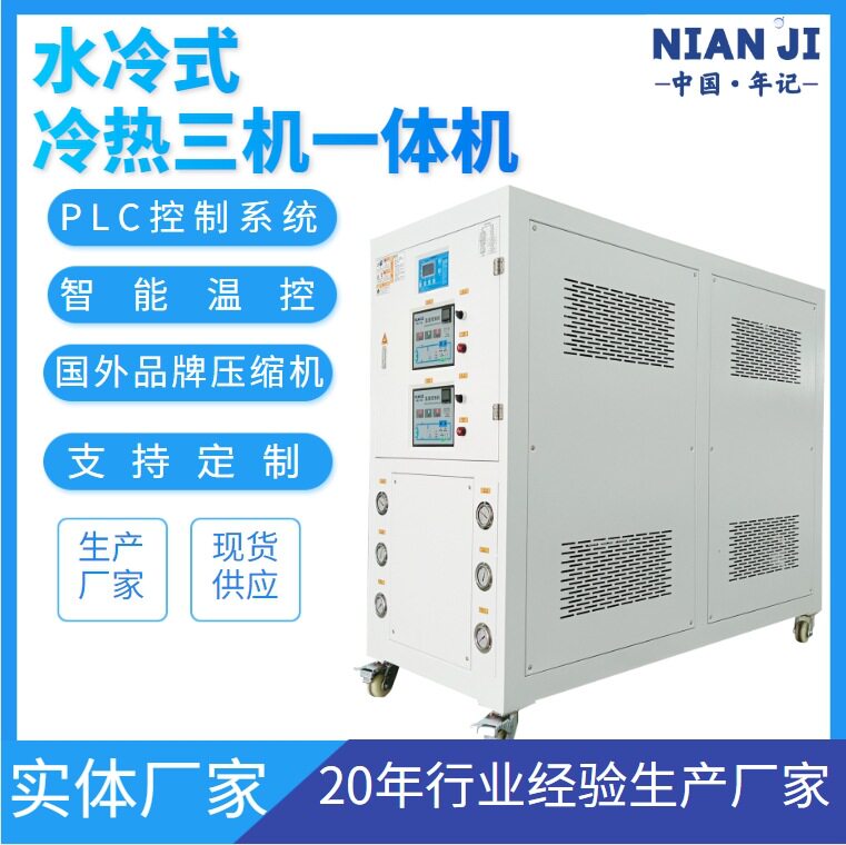 水冷式冷热三机一体模温机3℃度高温油温24KW压铸模温机