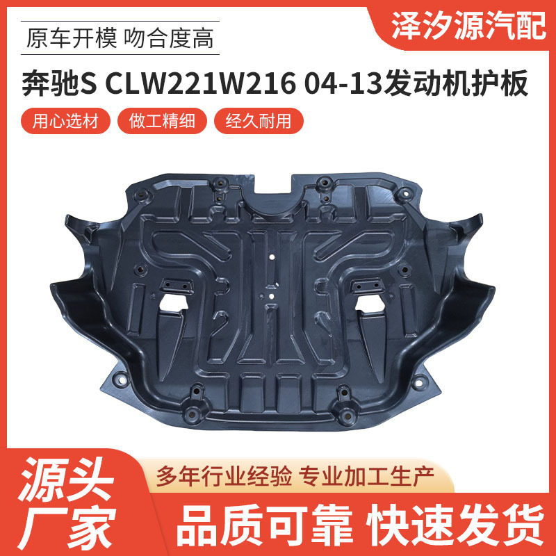 奔驰S级CLW221/W216发动机护板
