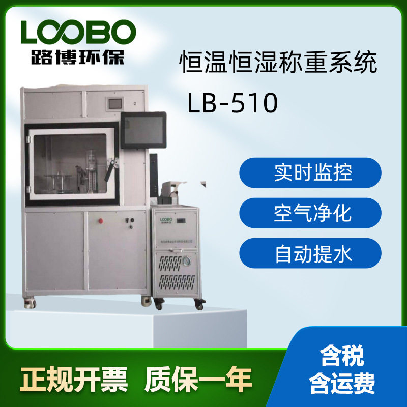 LB-510恒温恒湿烟尘称重系统