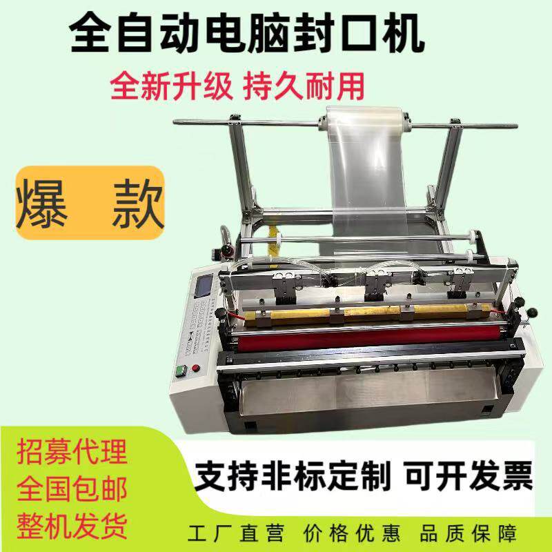 全自动薄膜袋裁切封口一体机