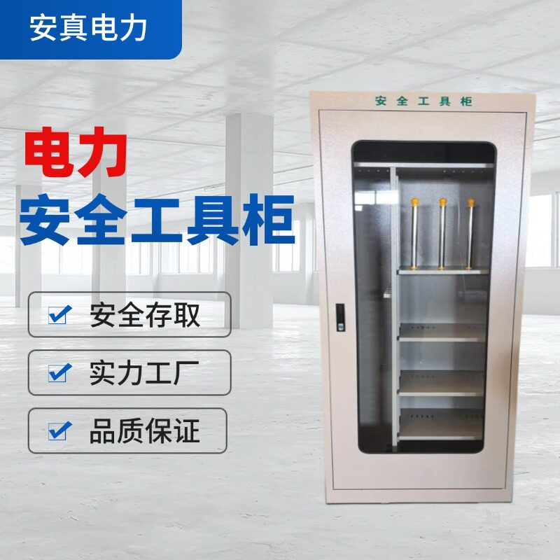 安真 批发电力安全工具柜配电房绝缘工器具柜除湿工具柜货架