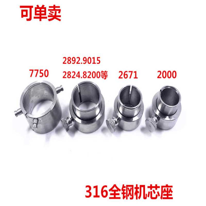 修表工具 2824 2892 2671 2000 7750 7751 7753机芯座