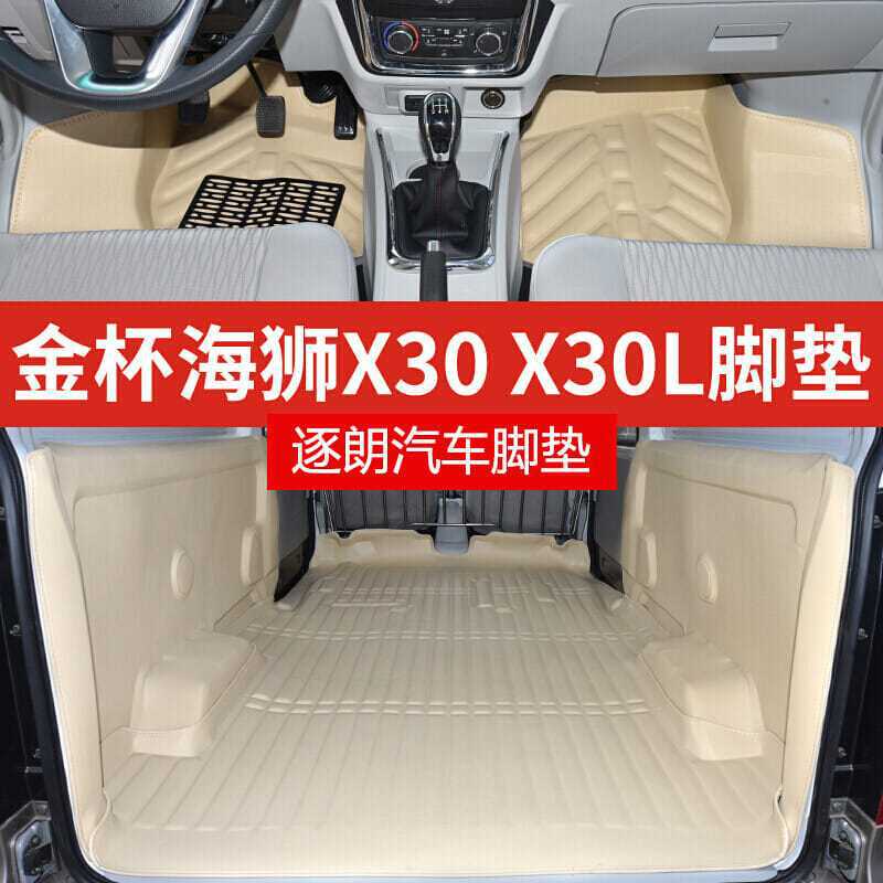 适用金杯小海狮X30新海狮X30L五座包围大海狮S脚垫拉货车垫