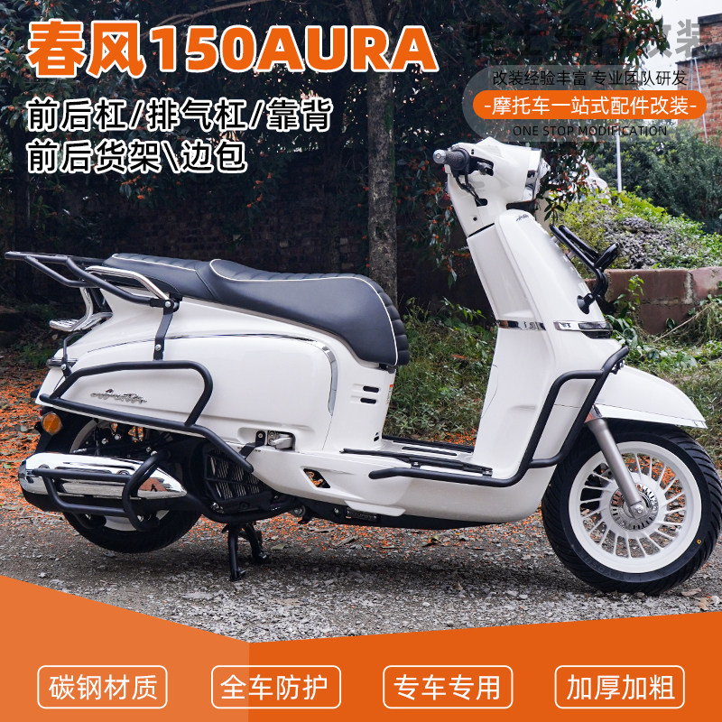 春风150AURA前后护杠防摔加厚图片