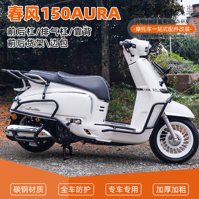 春风150AURA前后护杠防摔加厚