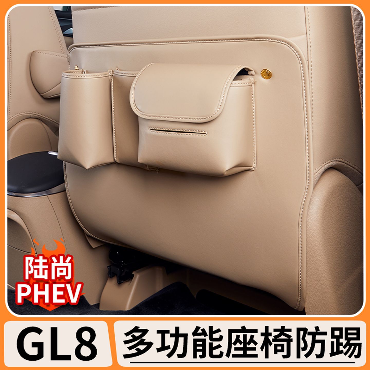 适用别克GL8陆尚PHEV后排座椅防踢垫三排多功能防护垫汽车内饰件