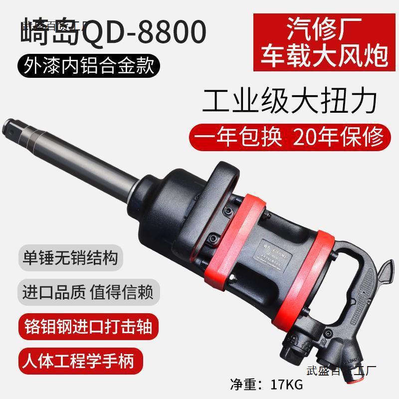 正品崎岛QD-8800车载气动扳手