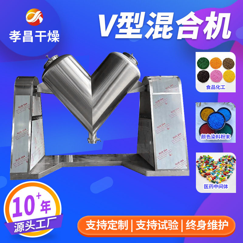 不锈钢V型工业粉体搅拌分散机