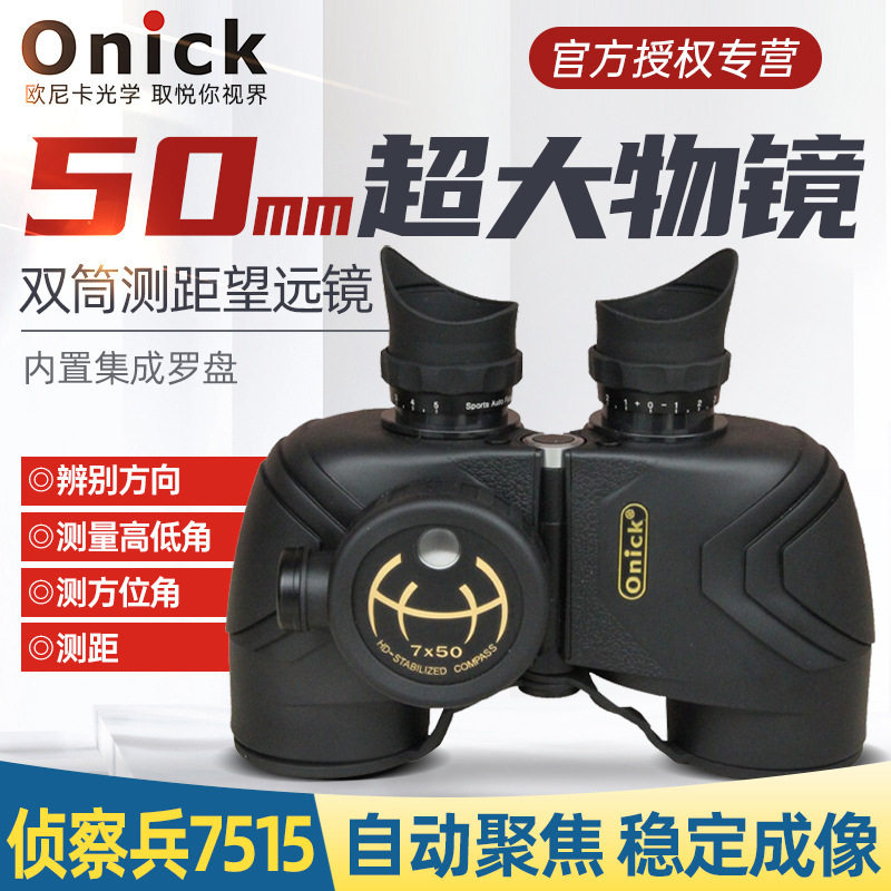 欧尼卡7x50军标高清双筒望远镜