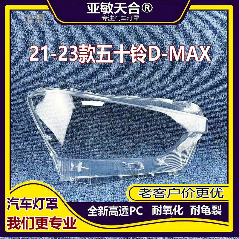 适用于五十铃D-MAX大灯罩 21-22-23款D-MAX大灯透明灯壳大灯面罩