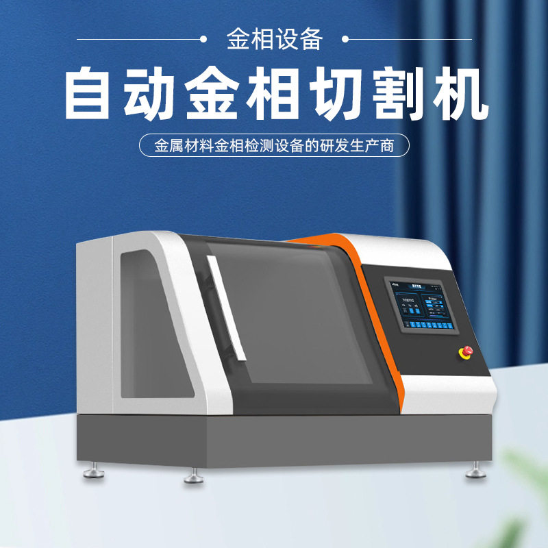 金相试样无齿砂轮切片机380V