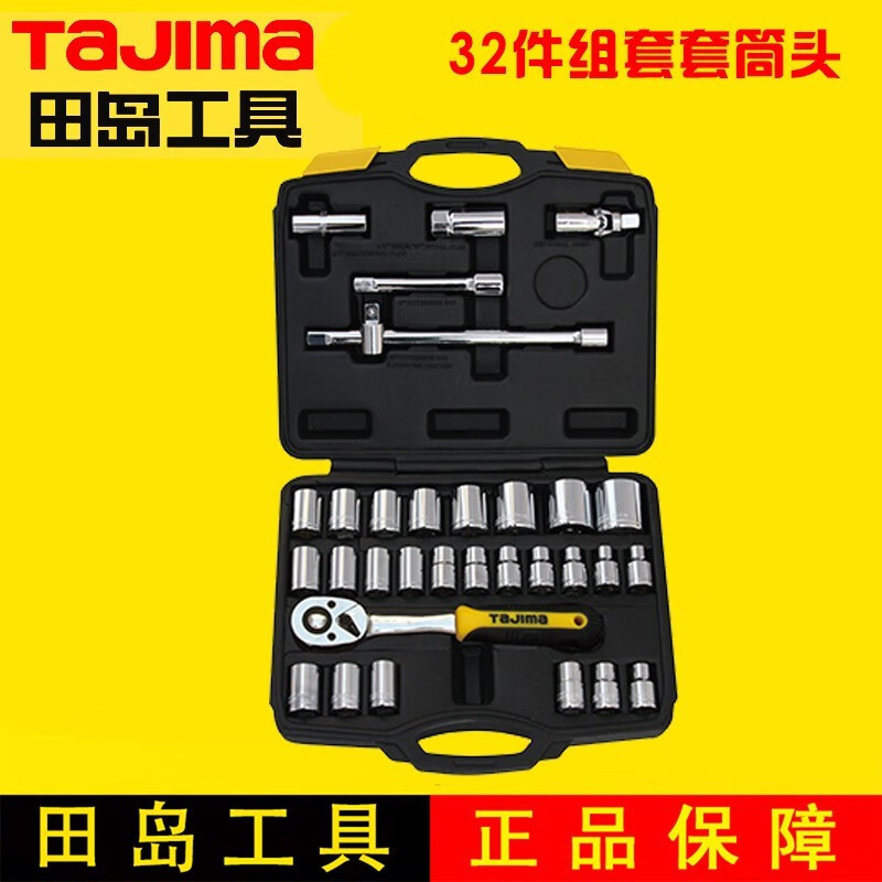 田岛TaJIma1/2套筒扳手组套工具汽保机修套筒TS-32套头工具箱TS