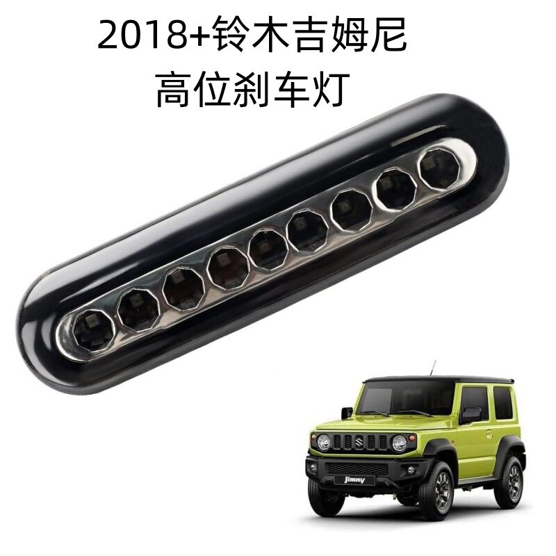 适用于铃木吉姆尼JB64/74Jimny三门五门熏黑壳 红光LED高位刹车灯
