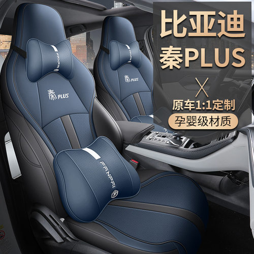 适用于2021-2026款比亚迪秦PLUS汽车座套打孔皮透气全包围坐垫套