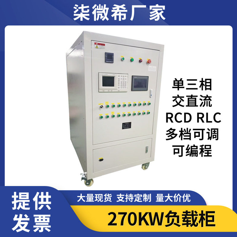 发电机负载箱270KW交流单三相380V充电桩容性程控负载智能电阻箱