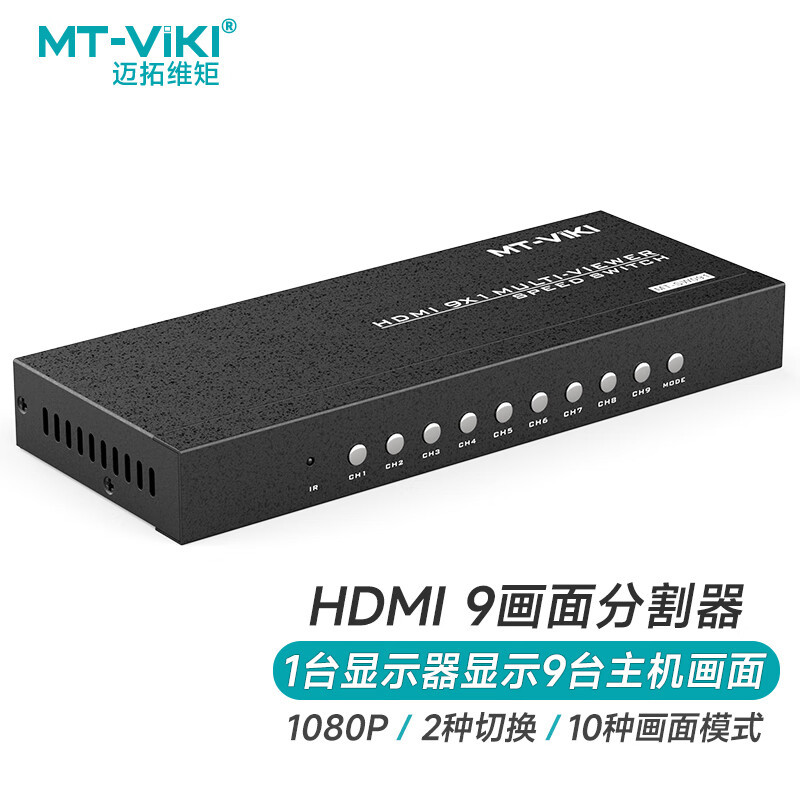 迈拓维矩 MT-SW091 hdmi分割器九进一出四八画面分屏器画面合成器