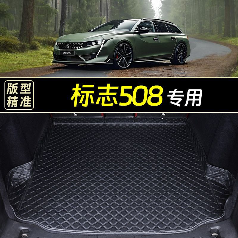 标志508专用后备箱包围垫